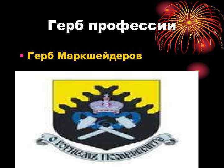 Герб профессии • Герб Маркшейдеров 
