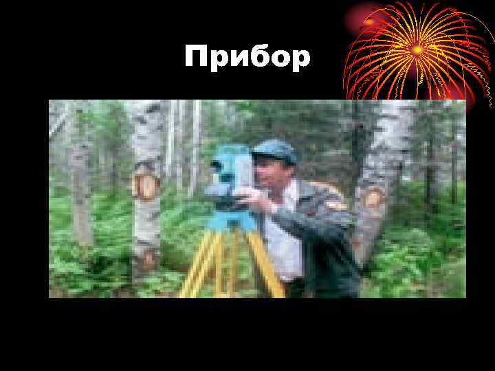 Прибор 