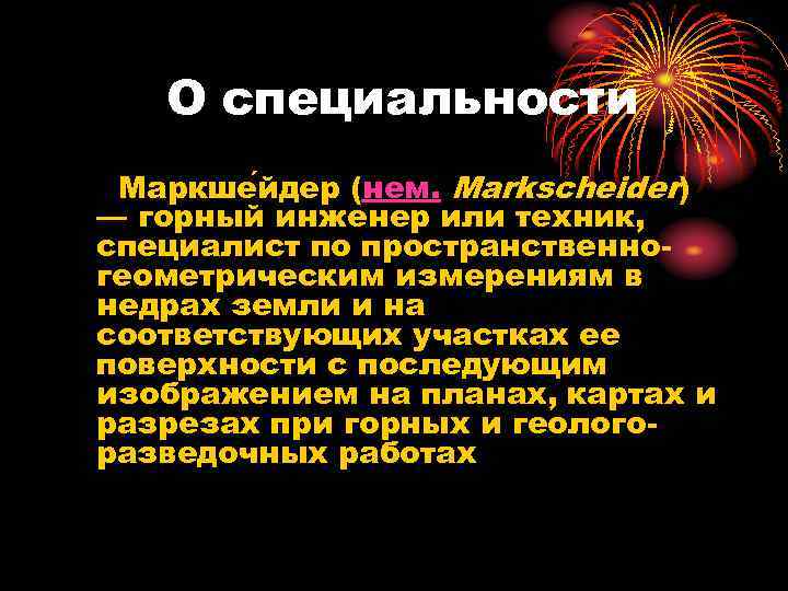 О специальности Маркше йдер (нем. Markscheider) — горный инженер или техник, специалист по пространственногеометрическим