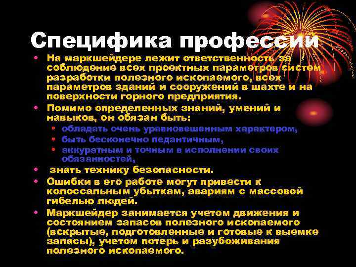 Специфика профессии • На маркшейдере лежит ответственность за соблюдение всех проектных параметров систем разработки