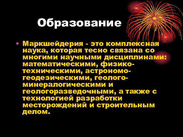 Образование • Маркшейдерия - это комплексная наука, которая тесно связана со многими научными дисциплинами: