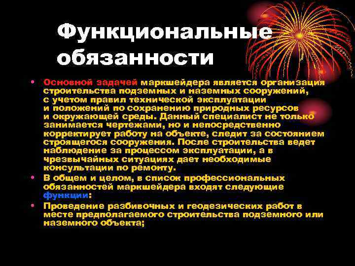 Функциональные обязанности • Основной задачей маркшейдера является организация строительства подземных и наземных сооружений, с