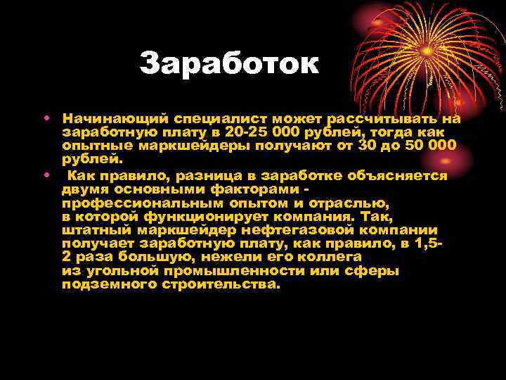 Заработок • Начинающий специалист может рассчитывать на заработную плату в 20 -25 000 рублей,