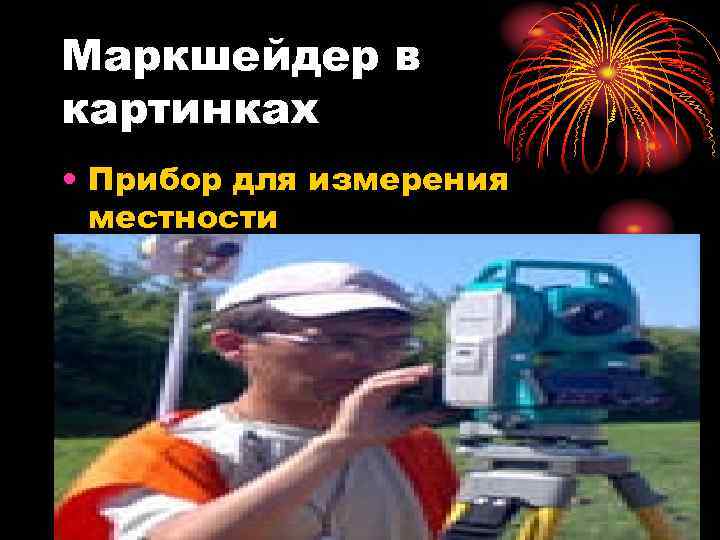 Маркшейдер в картинках • Прибор для измерения местности 
