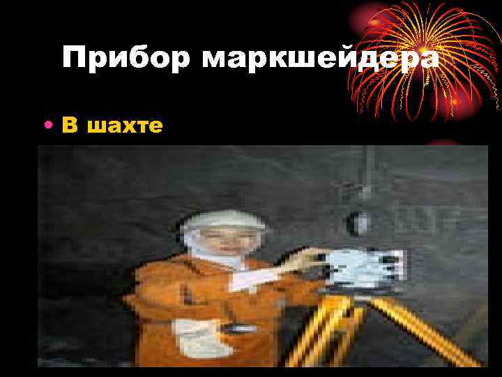 Прибор маркшейдера • В шахте 