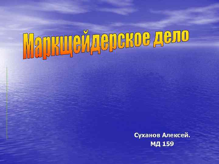 Суханов Алексей. МД 159 
