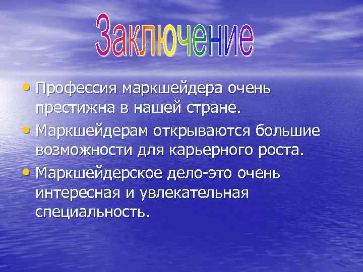  • Профессия маркшейдера очень престижна в нашей стране. • Маркшейдерам открываются большие возможности