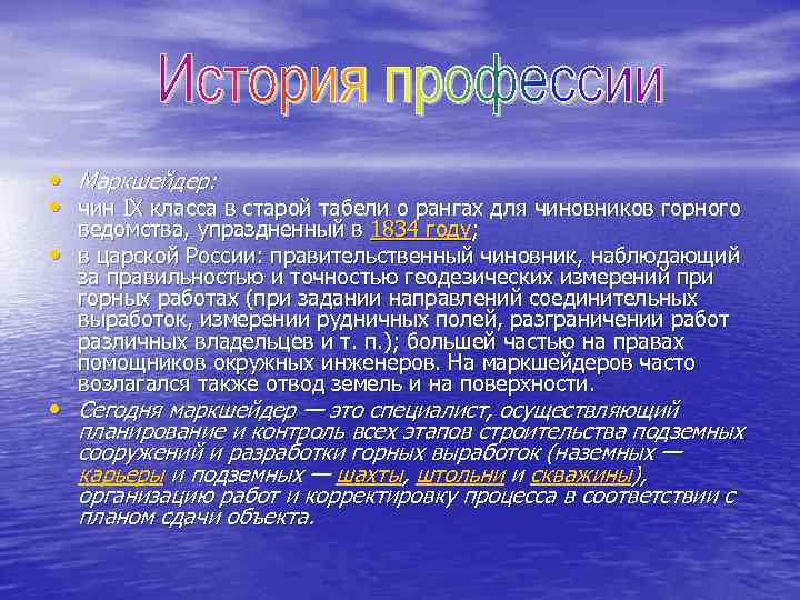  • Маркшейдер: • чин IX класса в старой табели о рангах для чиновников