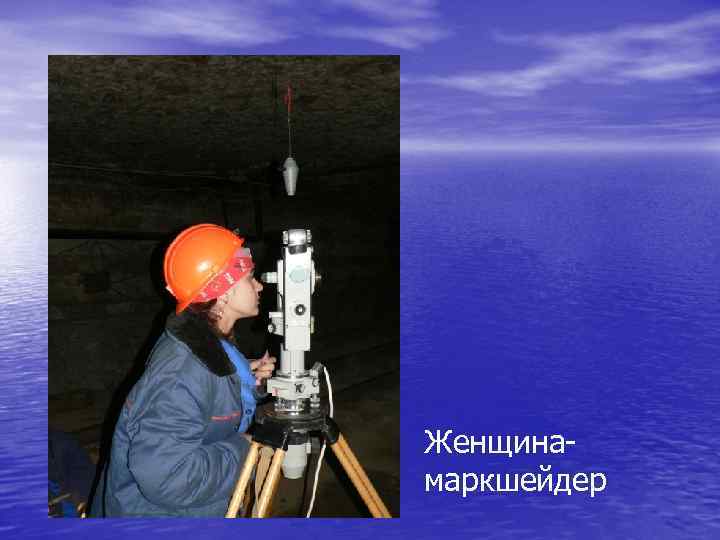 Женщинамаркшейдер 