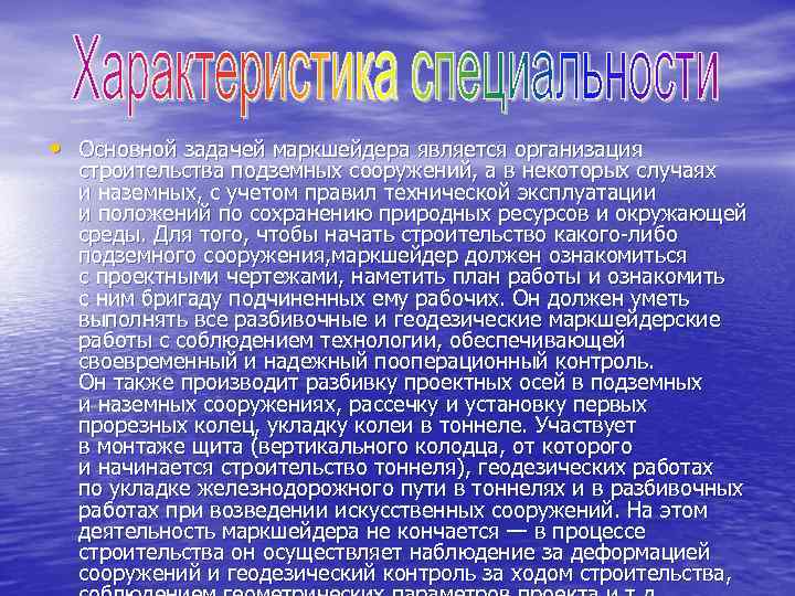  • Основной задачей маркшейдера является организация строительства подземных сооружений, а в некоторых случаях