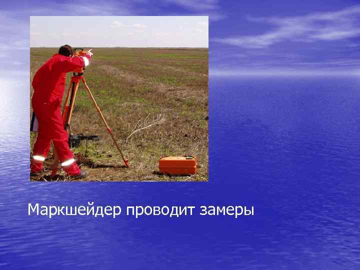 Маркшейдер проводит замеры 