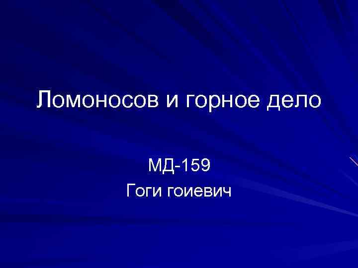 Ломоносов и горное дело МД-159 Гоги гоиевич 