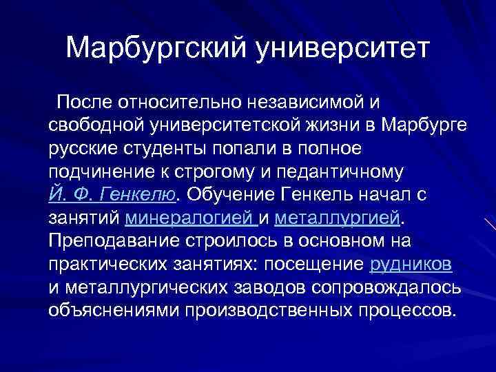 Марбургский университет После относительно независимой и свободной университетской жизни в Марбурге русские студенты попали