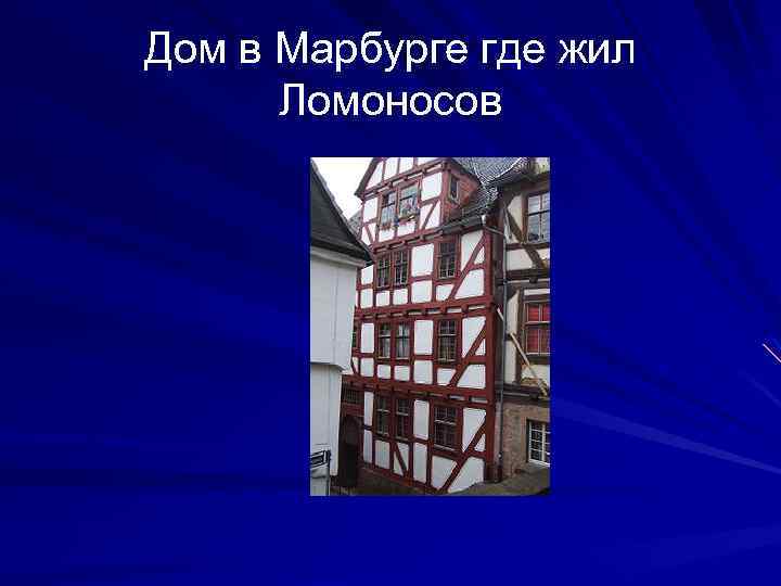 Дом в Марбурге где жил Ломоносов 