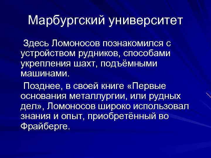 Марбургский университет Здесь Ломоносов познакомился с устройством рудников, способами укрепления шахт, подъёмными машинами. Позднее,