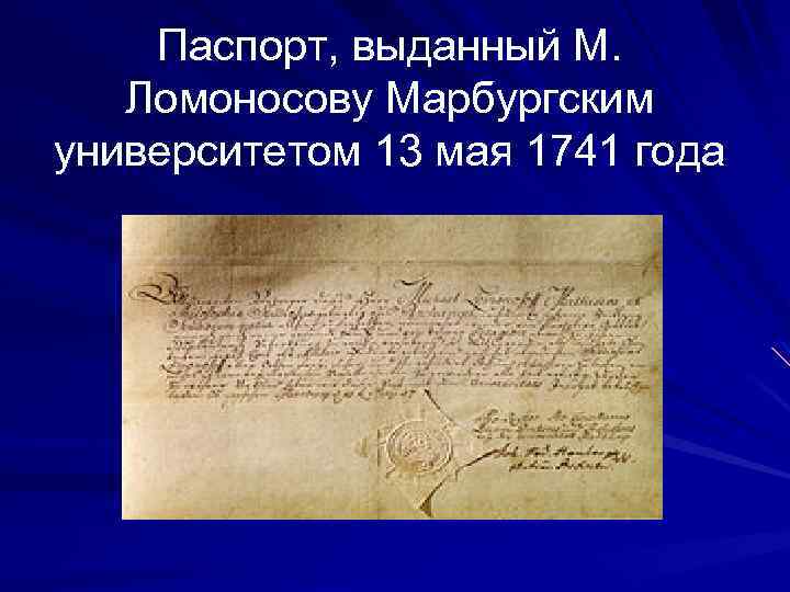 Паспорт, выданный М. Ломоносову Марбургским университетом 13 мая 1741 года 