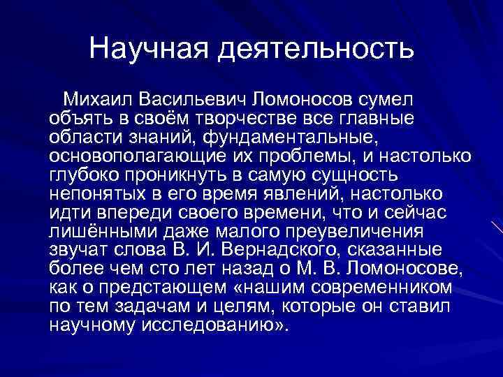 Научная деятельность Михаил Васильевич Ломоносов сумел объять в своём творчестве все главные области знаний,