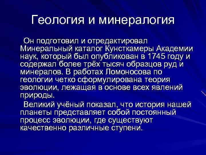 Геология и минералогия Он подготовил и отредактировал Минеральный каталог Кунсткамеры Академии наук, который был