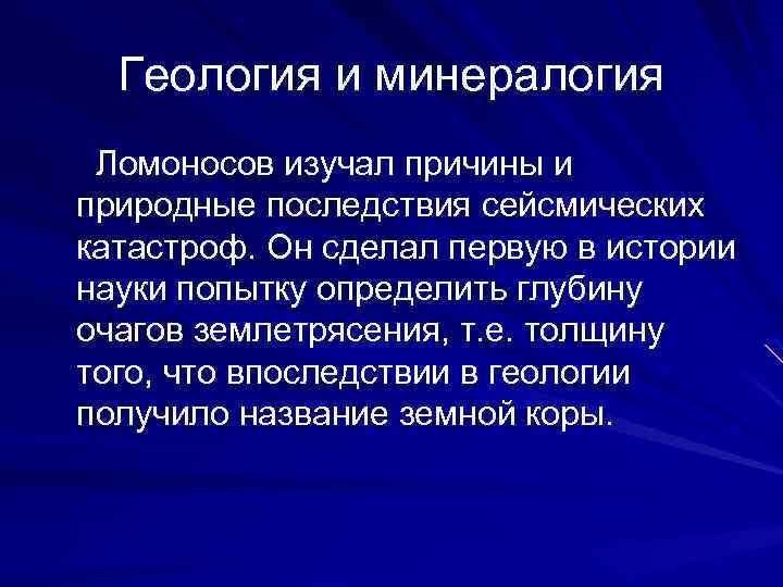 Геология и минералогия Ломоносов изучал причины и природные последствия сейсмических катастроф. Он сделал первую