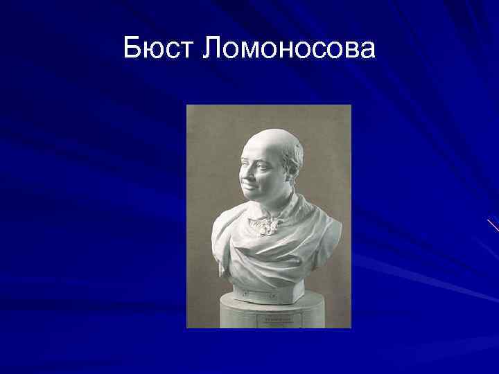 Бюст Ломоносова 