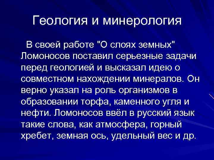 Геология и минерология В своей работе 