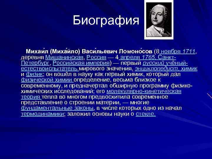 Биография Михаи л (Миха йло) Васи льевич Ломоно сов (8 ноября 1711, деревня Мишанинская,