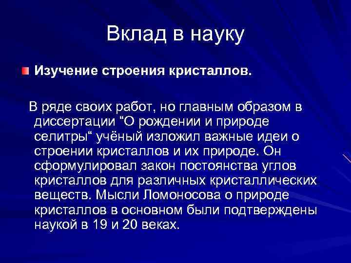 Вклад в науку Изучение строения кристаллов. В ряде своих работ, но главным образом в