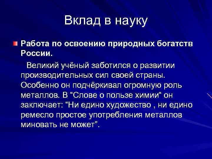 Вклад в науку Работа по освоению природных богатств России. Великий учёный заботился о развитии