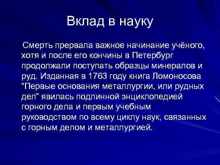 Вклад в науку Смерть прервала важное начинание учёного, хотя и после его кончины в