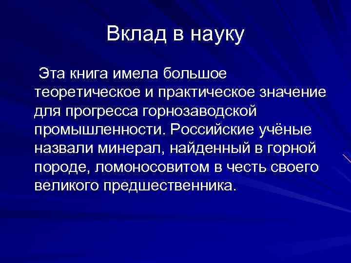 Вклад в науку Эта книга имела большое теоретическое и практическое значение для прогресса горнозаводской