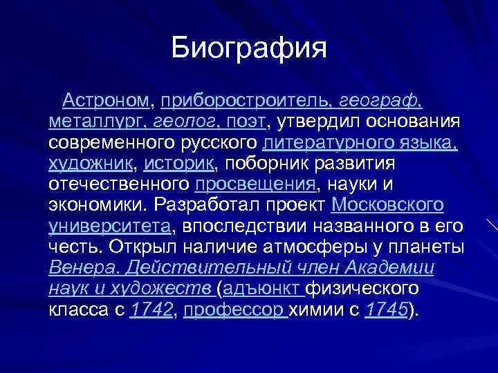 Биография Астроном, приборостроитель, географ, металлург, геолог, поэт, утвердил основания современного русского литературного языка, художник,