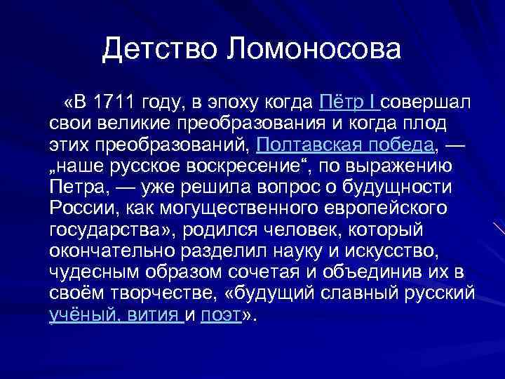 Детство Ломоносова «В 1711 году, в эпоху когда Пётр I совершал свои великие преобразования