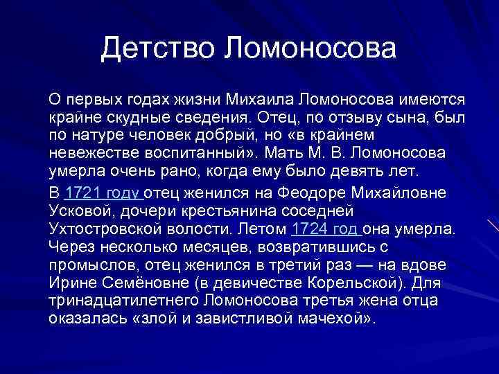 Детство Ломоносова О первых годах жизни Михаила Ломоносова имеются крайне скудные сведения. Отец, по