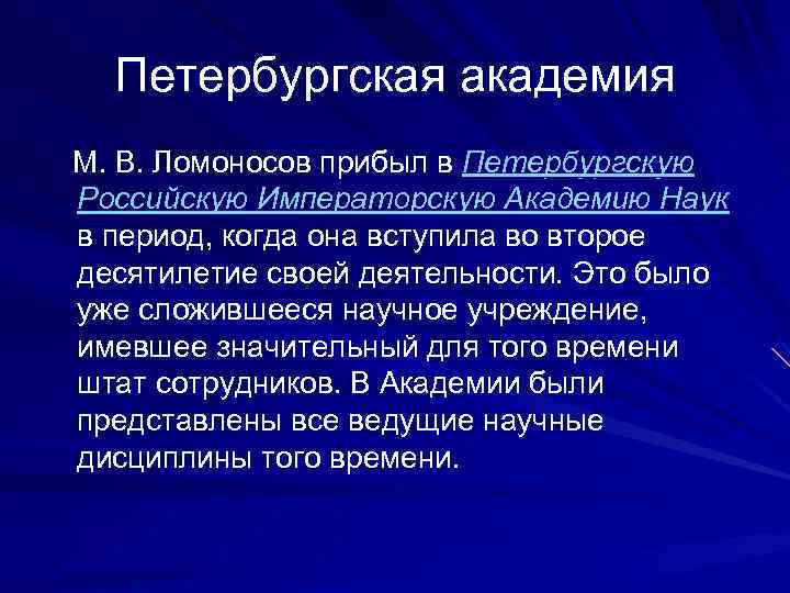 Петербургская академия М. В. Ломоносов прибыл в Петербургскую Российскую Императорскую Академию Наук в период,