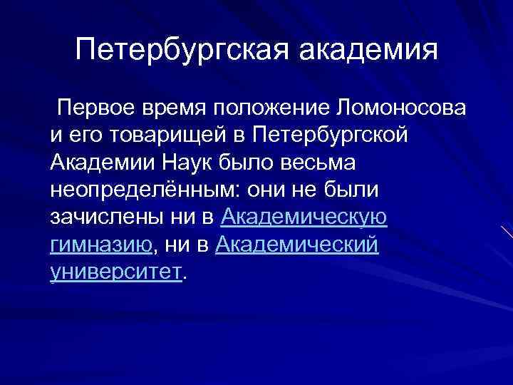 Петербургская академия Первое время положение Ломоносова и его товарищей в Петербургской Академии Наук было