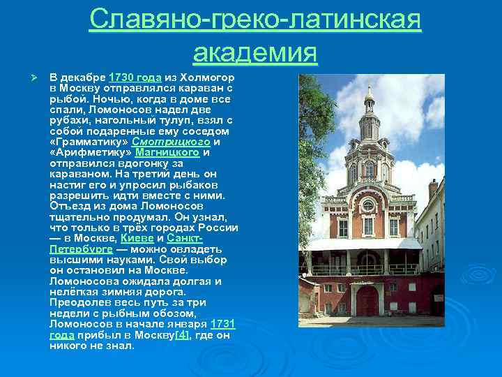 Славяно-греко-латинская академия Ø В декабре 1730 года из Холмогор в Москву отправлялся караван с