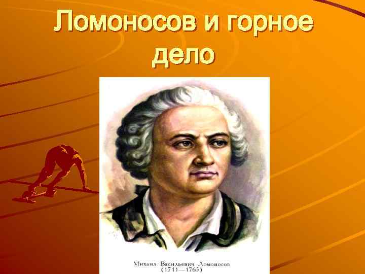 Дело горна. Ломоносов горное дело. Ломоносов в Горном деле. Михаил Ломоносов горное дело. Ломоносов основы горного дела.