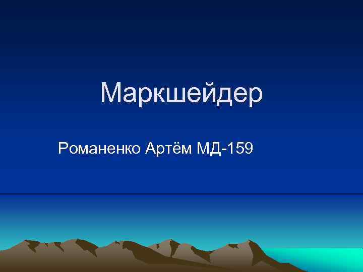 Маркшейдер Романенко Артём МД-159 