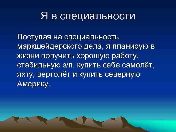 Я в специальности Поступая на специальность маркшейдерского дела, я планирую в жизни получить хорошую