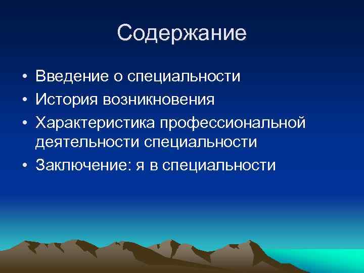 Содержание • Введение о специальности • История возникновения • Характеристика профессиональной деятельности специальности •