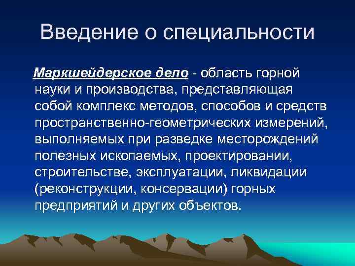 Введение о специальности Маркшейдерское дело - область горной науки и производства, представляющая собой комплекс