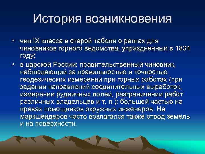 История возникновения • чин IX класса в старой табели о рангах для чиновников горного