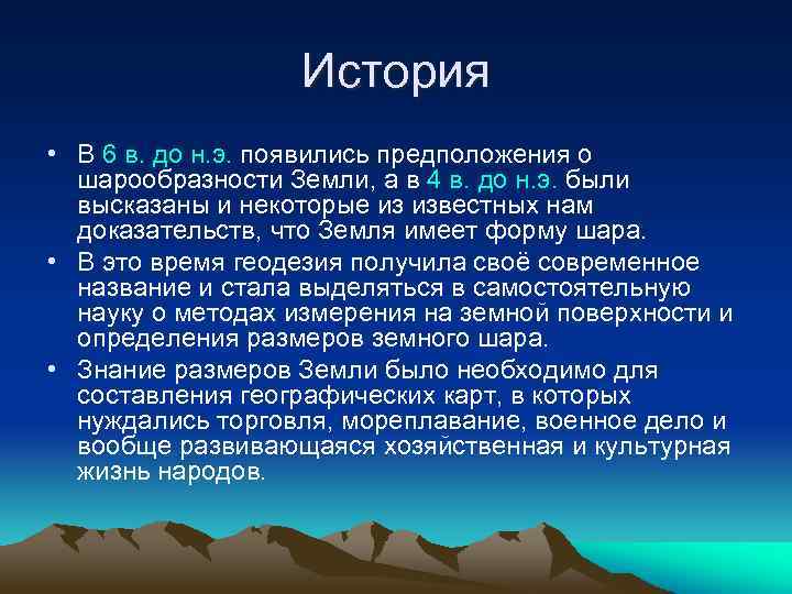 История • В 6 в. до н. э. появились предположения о шарообразности Земли, а