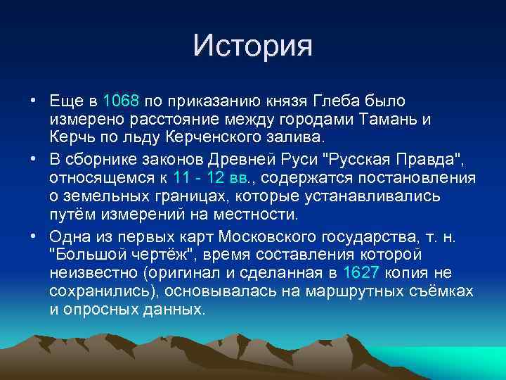 История • Еще в 1068 по приказанию князя Глеба было измерено расстояние между городами