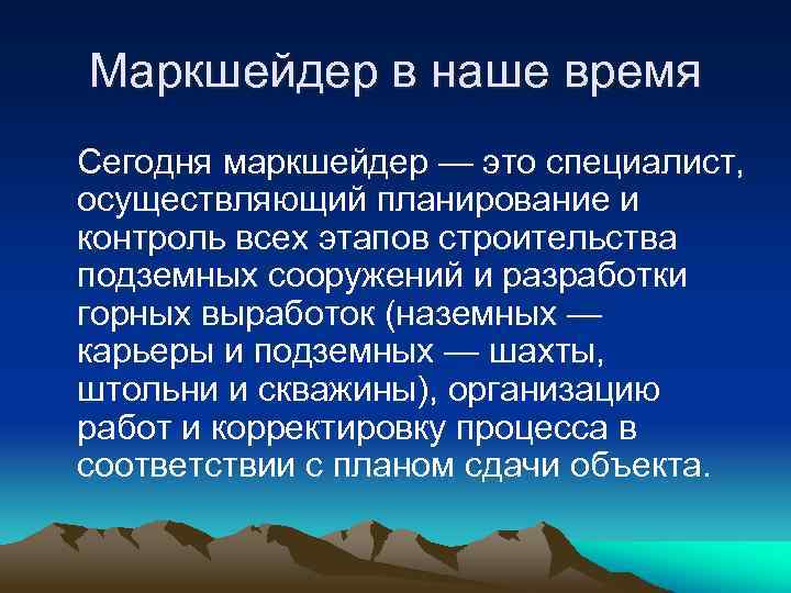 Маркшейдер в наше время Сегодня маркшейдер — это специалист, осуществляющий планирование и контроль всех