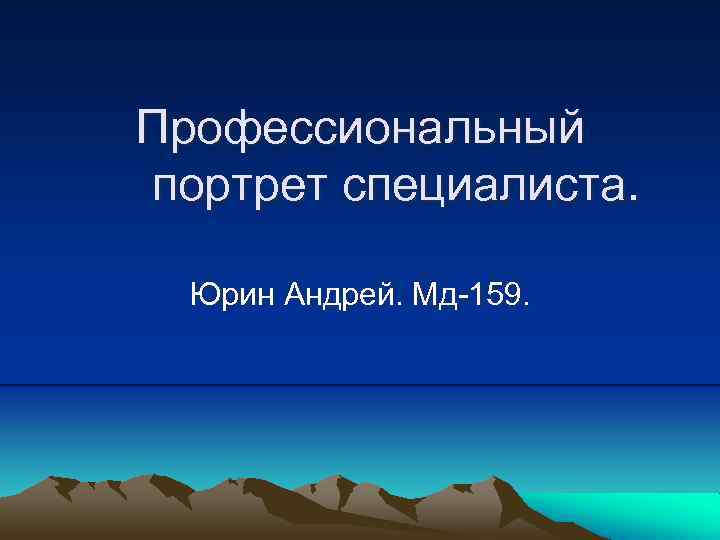Профессиональный портрет специалиста. Юрин Андрей. Мд-159. 
