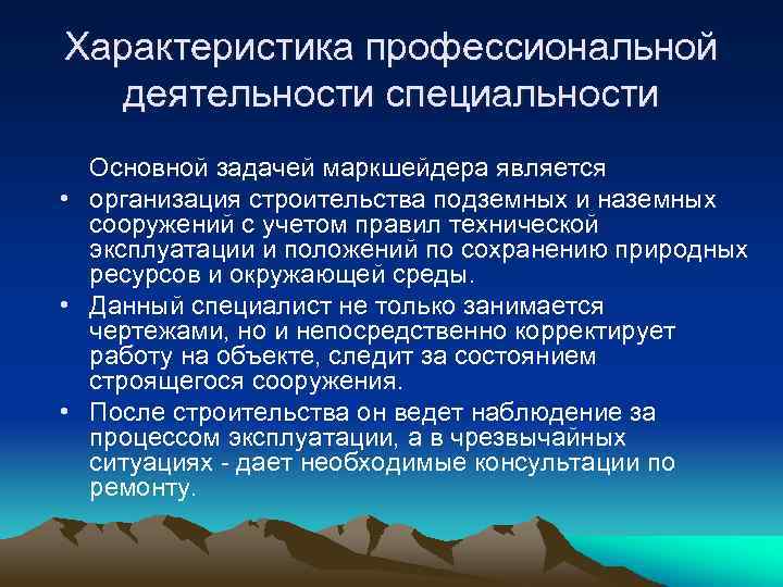 Характеристика профессиональной деятельности специальности Основной задачей маркшейдера является • организация строительства подземных и наземных