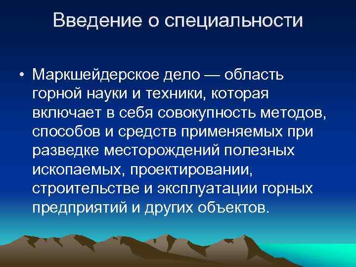 Введение о специальности • Маркшейдерское дело — область горной науки и техники, которая включает