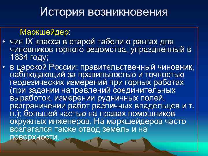 История возникновения Маркшейдер: • чин IX класса в старой табели о рангах для чиновников