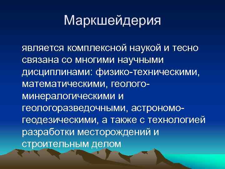 Маркшейдерия является комплексной наукой и тесно связана со многими научными дисциплинами: физико-техническими, математическими, геологоминералогическими